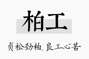 柏工名字的寓意及含义