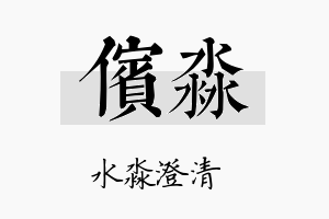 傧淼名字的寓意及含义