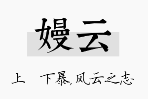 嫚云名字的寓意及含义