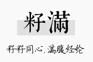 籽满名字的寓意及含义