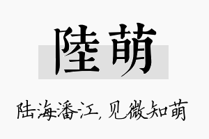 陆萌名字的寓意及含义