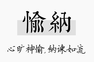 愉纳名字的寓意及含义