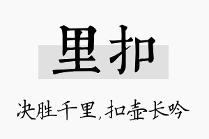 里扣名字的寓意及含义