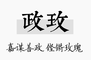 政玫名字的寓意及含义