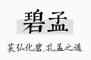 碧孟名字的寓意及含义