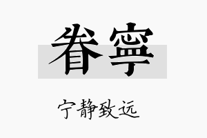 眷宁名字的寓意及含义