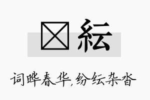 晔纭名字的寓意及含义