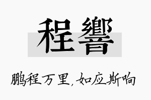 程响名字的寓意及含义