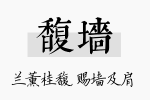 馥墙名字的寓意及含义