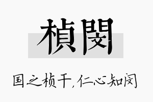 桢闵名字的寓意及含义