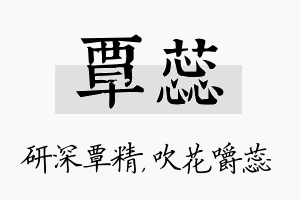 覃蕊名字的寓意及含义