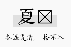 夏扞名字的寓意及含义