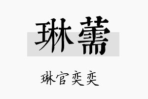 琳薷名字的寓意及含义