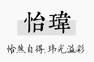 怡玮名字的寓意及含义