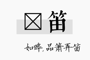 珺笛名字的寓意及含义