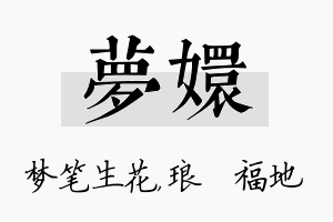 梦嬛名字的寓意及含义