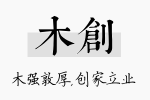 木创名字的寓意及含义