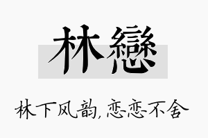 林恋名字的寓意及含义