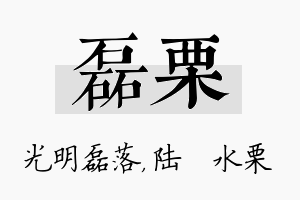 磊栗名字的寓意及含义