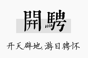 开骋名字的寓意及含义