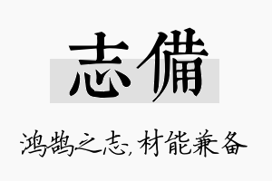 志备名字的寓意及含义