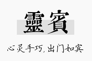 灵宾名字的寓意及含义