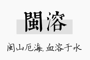 闽溶名字的寓意及含义