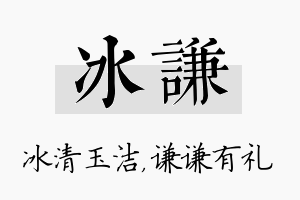 冰谦名字的寓意及含义