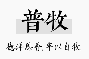 普牧名字的寓意及含义