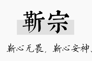 靳宗名字的寓意及含义