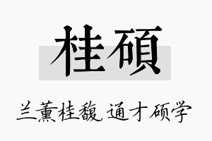 桂硕名字的寓意及含义