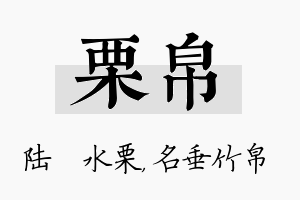 栗帛名字的寓意及含义