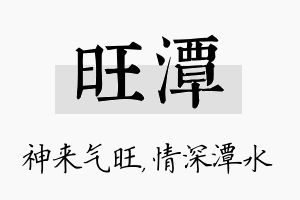 旺潭名字的寓意及含义