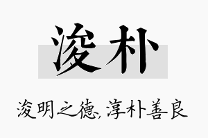 浚朴名字的寓意及含义