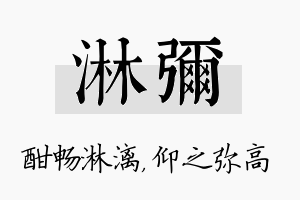 淋弥名字的寓意及含义