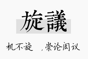 旋议名字的寓意及含义