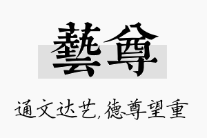 艺尊名字的寓意及含义