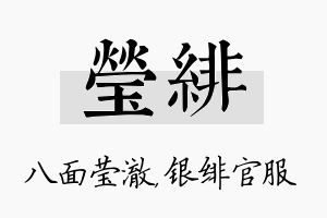 莹绯名字的寓意及含义