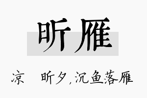 昕雁名字的寓意及含义