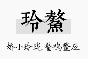 玲鳌名字的寓意及含义