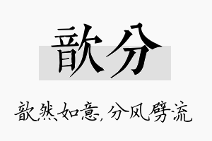 歆分名字的寓意及含义