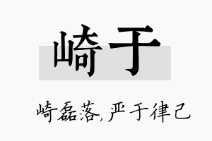 崎于名字的寓意及含义