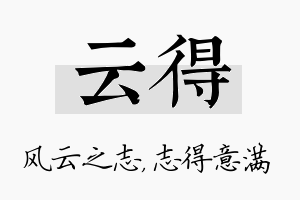 云得名字的寓意及含义