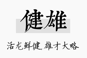 健雄名字的寓意及含义