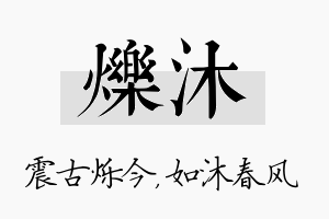 烁沐名字的寓意及含义