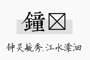 钟潆名字的寓意及含义