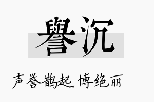 誉沉名字的寓意及含义