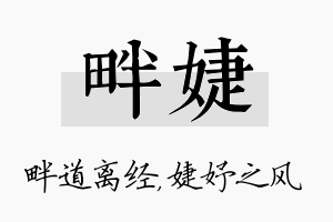 畔婕名字的寓意及含义