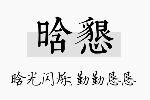 晗恳名字的寓意及含义