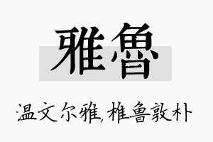 雅鲁名字的寓意及含义